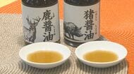 野生動物の肉を食の資源に 『鹿醤油』『猪醤油』が誕生 捕獲された肉の8割以上は廃棄の現実 産学共同で開発 【福岡発】