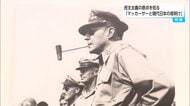 マッカーサーと現代日本の夜明け:約4万通の手紙が語る戦後民主主義の原点、宮崎で企画展開催