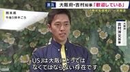 USJについて吉村知事「手狭になってきている。拡張する意向聞いていた」　「大阪の成長に向けて協力したい」と歓迎