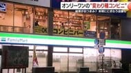 夜はコンビニで一杯！？　朝4時から釣り客が行列！　“進化するコンビニ”が示す未来