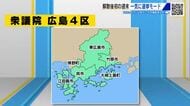 【最新情報】さあ衆院選　どうなる！注目の広島３、４、６区　立候補予定者の動き慌ただしく　２７日公示