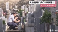 秋の彼岸の入り…京都・大谷祖廟では墓参りに訪れる人の姿 4万人の参拝者見込まれる