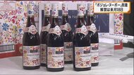 「ボジョレ・ヌーボー」が関西空港に到着…例年より早く 解禁は来月18日