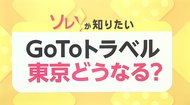 北海道と大阪府はGoToトラベルの一時停止を検討…これからGoToトラベルはどうなっていくのか?