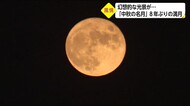 幻想的な光景「中秋の名月」8年ぶりの満月 宮崎県