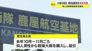 海上自衛隊鹿屋航空基地の自衛官(22)大麻を吸引し懲戒免職