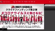 岩手ビッグブルズ クラウドファンディングで支援を呼び掛け【岩手県】