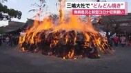 無病息災、新型コロナの収束も 静岡・三嶋大社で“どんどん焼き”
