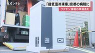 ワクチンの接種が目前に…欠かせない『超低温冷凍庫』が京都の病…