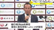 FC琉球 喜名新監督「4位以内めざす」 全員でゴール向く