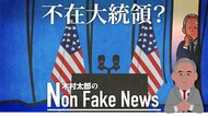 「バイデンは不在大統領」か 演説やフル記者会見の