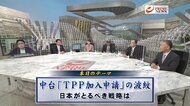 『中国&台湾TPP申請 対立激化と日本の立場 米では中国包囲網会議』【前編】