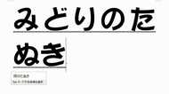 あなたはできる?「赤いきつね」と言いながら「緑のたぬき」と入力するのが困難な理由