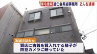 道仁会系組員ら2人 “空き巣”で逮捕 久留米市の組事務所を家宅捜索 福岡県