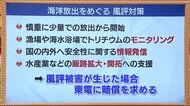 モニタリング強化・安全性の情報発信・賠償 政府が示した風評対策 《原発処理水・海洋放出》