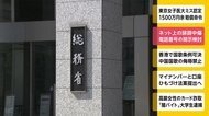 ネット上の誹謗中傷 電話番号の開示検討
