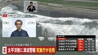 【速報】北海道の根室や釧路に30センチの津波到達…気象庁「北海道三陸沖などの巨大地震を誘発する可能性は低い」