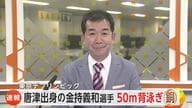 東京デフリンピック 唐津市出身の競泳・金持義和選手が銅メダル【佐賀県】