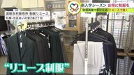 物価高騰で家計圧迫 新入学シーズンの出費を抑える…お得な「リユース制服」【北海道発】