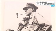 マッカーサーと現代日本の夜明け：約4万通の手紙が語る戦後民主主義の原点、宮崎で企画展開催