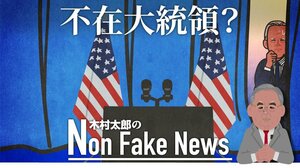 「バイデンは不在大統領」か 演説やフル記者会見の