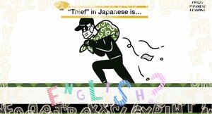 クレイジーな日本語「泥棒」英語で言えますか?