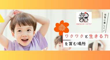 お子様の「ワクワク」と「生きる力」を育みたい。独自の遊びプログラムで運動神経の向上を目指す「花まるスポーツクラブ」の誕生ストーリー