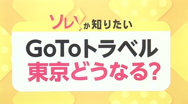北海道と大阪府はGoToトラベルの一時停止を検討…これからGoToトラベルはどうなっていくのか?