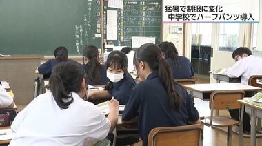 猛暑対策で制服にハーフパンツ導入！宮崎市の中学校で「盛夏服」が活躍　生徒や保護者か…