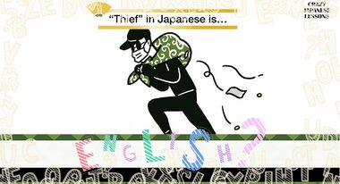 クレイジーな日本語「泥棒」英語で言えますか?