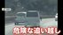 【危険】「バカじゃん！」“腕出し”あおり運転ドライバーが標的変え…