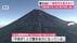 富士山に7歳男児を置き去り　「疲れた」と駄々をこねた息子を残し父親…