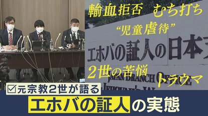 元宗教2世の専門家「エホバの証人」問題を“実体験”解説 教団は「聖書の教え」で“むちで叩く”や“輸血拒否”【大阪発】｜FNNプライムオンライン