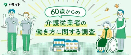 トライト、「60歳からの介護従事者の働き方に関する調査」を実施
