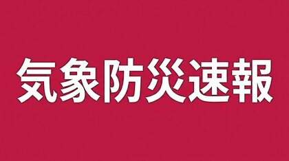 鹿児島県屋久島町にレベル5土砂災害特別警報　直ちに安全確保を　気象庁