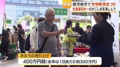 １日の売り上げは去年より大幅増　鹿児島市で令和新茶まつり