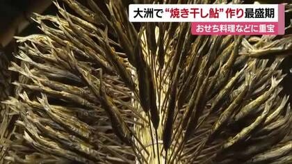 「もうすぐ正月」大洲市で「焼き干し鮎」作り盛ん　おせち料理などに重宝される伝統食材【愛媛】