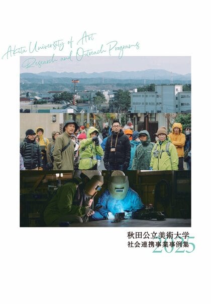 まちづくりに貢献し、地域社会とともに歩む秋田公立美術大学が、社会連携事業の事例集を発行