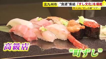 「魚がすごく豊富だから…魚町」　『すしの都・北九州市』ツアー　市とJALがタッグ　特別講座や漁船見学も　福岡