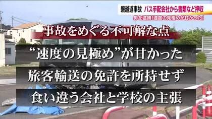 浮かぶ３つの疑問　緩やかなカーブで何が？二種免許がないのになぜ？食い違う主張　磐越道マイクロバス事故