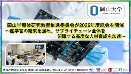 【岡山大学】岡山半導体研究教育推進委員会が2026年度総会を開催 ～ 産学官の結束を強め、サプライチェーン全体を俯瞰する高度な人材育成を加速 ～