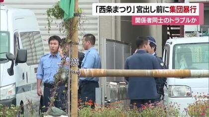 西条まつりで集団暴行　かき手６人が襲撃され救急搬送　「だんじり」と「みこし」間でトラブルか【愛媛】
