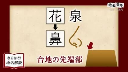 「花泉町」の地名由来に二つの説　台地の先端と坂上田村麻呂の剣伝説　岩手県