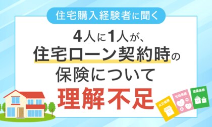 【住宅購入経験者に聞く】4人に1人が、住宅ローン契約時の保険について「理解不足」