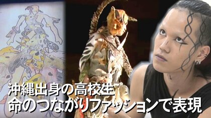 命のつながりを36頭の動物で表現した作品が「ファッション甲子園準ブランプリ」に！温かな家族の思いが制作の原動力