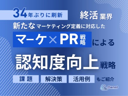 終活業界向け|新たなマーケティング定義×PR戦略で認知度を向上させる方法をまとめたレポート【2025年4月版】