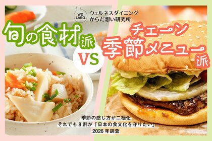 「旬の食材で料理」vs「チェーン店の季節メニュー」　現代の季節の感じ方が二極化　それでも8割超が日本の食文化を守りたいと回答【2026年調査】