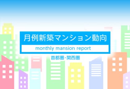 月例新築マンション動向2025年1月号(2024年10月度分譲実績)