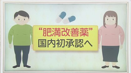“肥満改善薬”を薬局で販売へ　服用方法やその効果・注意点など解説