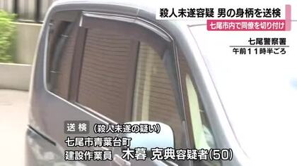 2人の間に何らかのトラブル　七尾市の殺人未遂、動機の解明へ　容疑者を金沢地検に送検